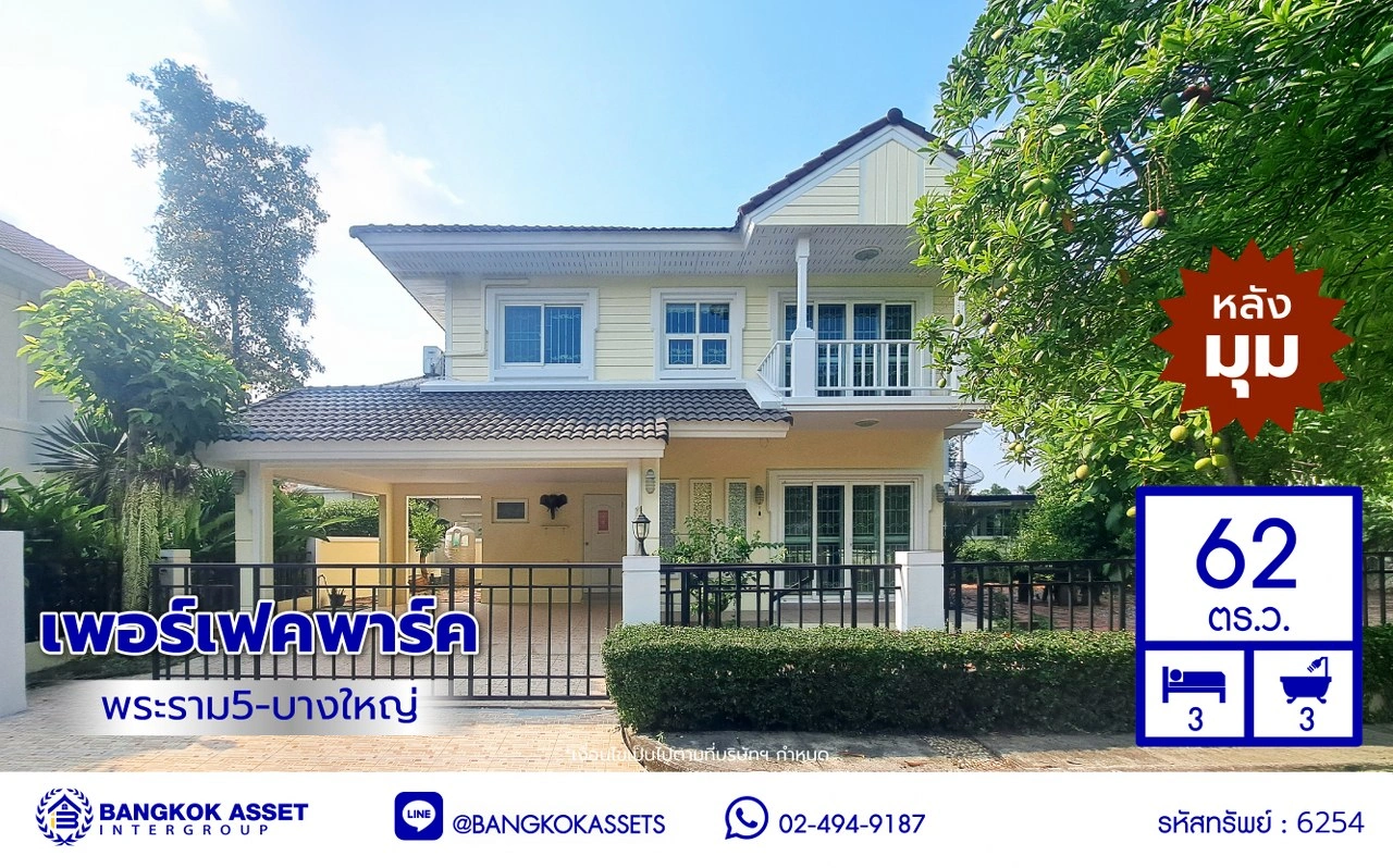 บ้านมือสอง โครงการ เพอร์เฟคพาร์ค พระราม5-บางใหญ่ เนื้อที่กว้าง 62 ตร.ว. พื้นที่ใช้สอย 190 ตร.ม. ฟังก์ชัน 3 ห้องนอน 3 ห้องน้ำ 2 ที่จอดรถ บนทำเลเชื่อมต่อ ถนนกาญจนาภิเษก ใกล้รถไฟฟ้าสายสีม่วง "สถานีตลาดบางใหญ่" เพียง 15 นาที และยังใกล้ทางด่วน "ศรีรัช"