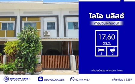 บ้านมือสอง โครงการ ไลโอ บลิสซ์ กาญจนา-กันตนา เนื้อที่ 17.6 ตร.ว. พื้นที่ใช้สอย 80 ตร.ม.  ฟังก์ชัน 3 ห้องนอน 2 ห้องน้ำ 1 ที่จอดรถ พร้อมเข้าอยู่ บนทำเลดี เชื่อมต่อถนนบางใหญ่-บางคูลัด ถนนกาญจนาภิเษก ถนนพิชัยเขต ใกล้รถไฟฟ้าสายสีม่วง "สถานีตลาดบางใหญ่" และจุดขึ้นทางด่วน "ศรีรัช"
