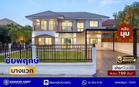 บ้านรีโนเวทใหม่ คุณภาพแบรนด์ LH โครงการ ชัยพฤกษ์ บางแวก เนื้อที่ 78.9 ตร.ว. พื้นที่ใช้สอย 310.34 ตร.ม. ฟังก์ชันจัดเต็ม 4 ห้องนอน 3 ห้องน้ำ จอดรถได้ 2 คัน พร้อม Facilities ครบ! บนทำเลคุณภาพ เชื่อมต่อได้หลายเส้นทาง ใกล้เซ็นทรัลปิ่นเกล้า และทางด่วนคู่ขนานลอยฟ้า