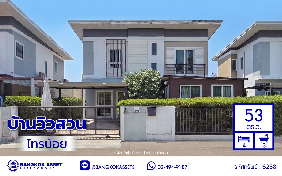 บ้านมือสอง โครงการ บ้านวิวสวน ไทรน้อย เนื้อที่ 53 ตร.ว. พื้นที่ใช้สอย 132 ตร.ว. ฟังก์ชัน 3 ห้องนอน 3 ห้องน้ำ 1 ที่จอดรถ ทำเลดี เชื่อมต่อหลายเส้นทาง ถนนกาญจนาภิเษก, ถนนรัตนาธิเบศร์ และถนนบางกรวย-ไทรน้อย และใกล้เซ็นทรัลเวสต์เกต