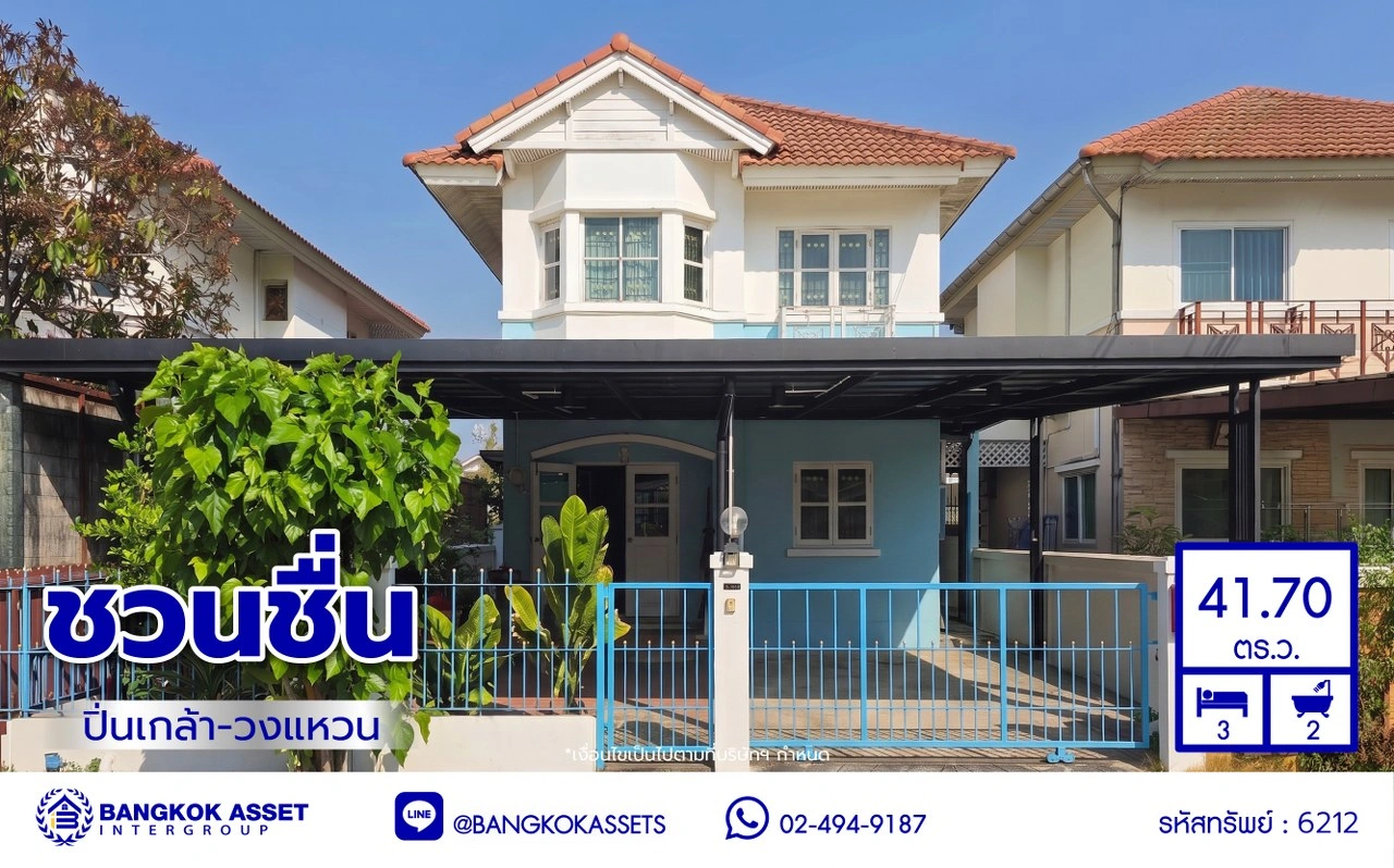 บ้านมือสอง โครงการ ชวนชื่น ปิ่นเกล้า-วงแหวน เนื้อที่กว้าง 41.7 ตร.ว. พื้นที่ใช้สอย 106 ตร.ม. ฟังก์ชัน 3 ห้องนอน 2 ห้องน้ำ 1 ที่จอดรถ บ้านสภาพดี บนทำเลแห่งการเดินทาง เชื่อมต่อถนนกาญจนาภิเษก, ถนนนครอินทร์, ถนนรัตนาธิเบศร์ ใกล้รถไฟฟ้าสายสีม่วง "สถานีตลาดบางใหญ่"