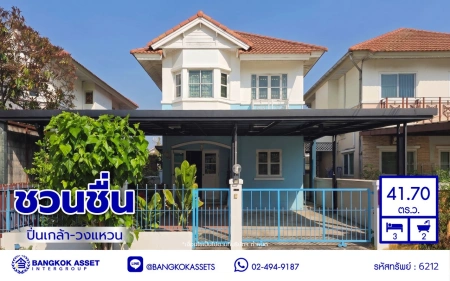 บ้านมือสอง โครงการ ชวนชื่น ปิ่นเกล้า-วงแหวน เนื้อที่กว้าง 41.7 ตร.ว. พื้นที่ใช้สอย 106 ตร.ม. ฟังก์ชัน 3 ห้องนอน 2 ห้องน้ำ 1 ที่จอดรถ บ้านสภาพดี บนทำเลแห่งการเดินทาง เชื่อมต่อถนนกาญจนาภิเษก, ถนนนครอินทร์, ถนนรัตนาธิเบศร์ ใกล้รถไฟฟ้าสายสีม่วง "สถานีตลาดบางใหญ่"