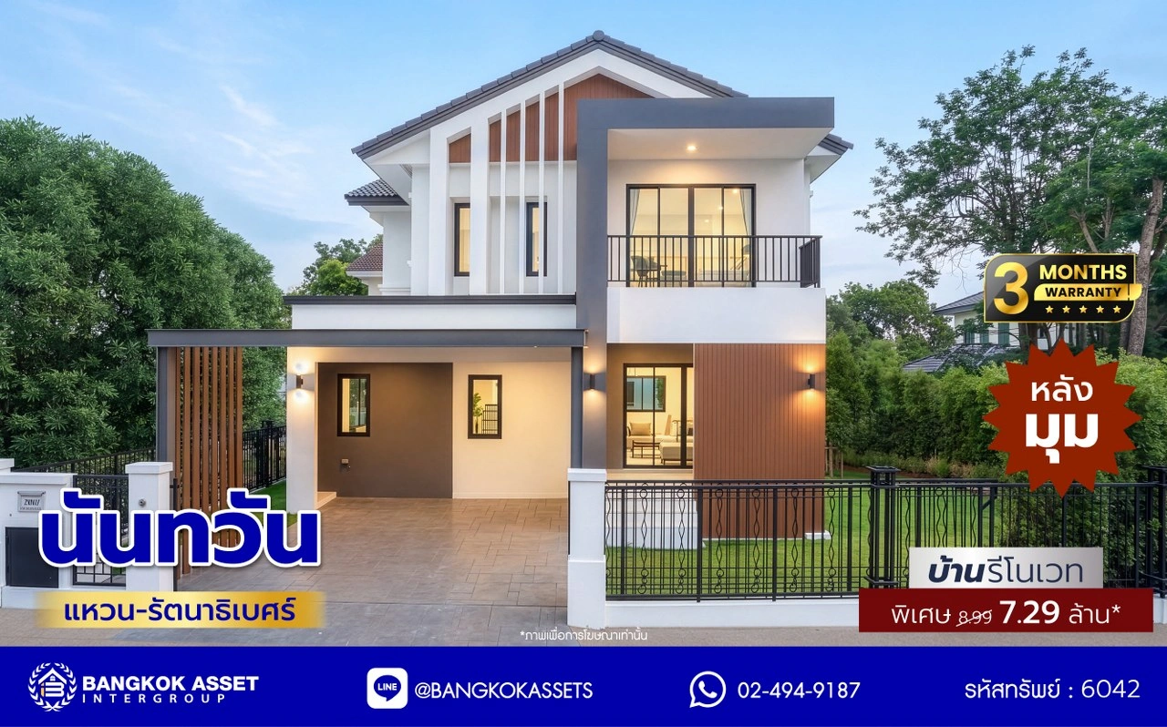 บ้านรีโนเวทใหม่ โครงการ นันทวัน วงแหวน-รัตนาธิเบศร์ เนื้อที่กว้าง 74 ตร.ว. พื้นที่ใช้สอย 214.61 ตร.ม. ฟังก์ชัน 4 ห้องนอน 3 ห้องน้ำ จอดรถได้ 2 จอด บนทำเลดี เชื่อมต่อถนนรัตนาธิเบศร์ ถนนนครอินทร์ ถนนกาญจนาภิเษก ใกล้รถไฟฟ้าสายสีม่วง "สถานีตลาดบางใหญ่" และจุดขึ้นทางด่วน "ศรีรัช"