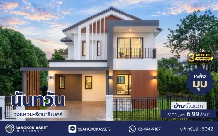 บ้านรีโนเวทใหม่ โครงการ นันทวัน วงแหวน-รัตนาธิเบศร์ เนื้อที่กว้าง 74 ตร.ว. พื้นที่ใช้สอย 214.61 ตร.ม. ฟังก์ชัน 4 ห้องนอน 3 ห้องน้ำ จอดรถได้ 2 จอด บนทำเลดี เชื่อมต่อถนนรัตนาธิเบศร์ ถนนนครอินทร์ ถนนกาญจนาภิเษก ใกล้รถไฟฟ้าสายสีม่วง "สถานีตลาดบางใหญ่" และจุดขึ้นทางด่วน "ศรีรัช"