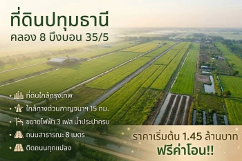ที่ดินคลอง 8 บึงบอน เปิดจองแล้ววันนี้ 1 ไร่ ราคาแค่ 1.45 ล้าน ใกล้กรุงเทพ