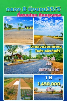 ที่ดินคลอง 8 บึงบอน เปิดจองแล้ววันนี้ 1 ไร่ ราคาแค่ 1.45 ล้าน ใกล้กรุงเทพ