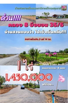 ที่ดินคลอง 8 บึงบอน เปิดจองแล้ววันนี้ 1 ไร่ ราคาแค่ 1.45 ล้าน ใกล้กรุงเทพ