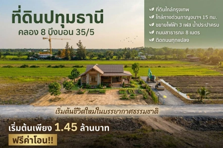 ที่ดินคลอง 8 บึงบอน เปิดจองแล้ววันนี้ 1 ไร่ ราคาแค่ 1.45 ล้าน ใกล้กรุงเทพ