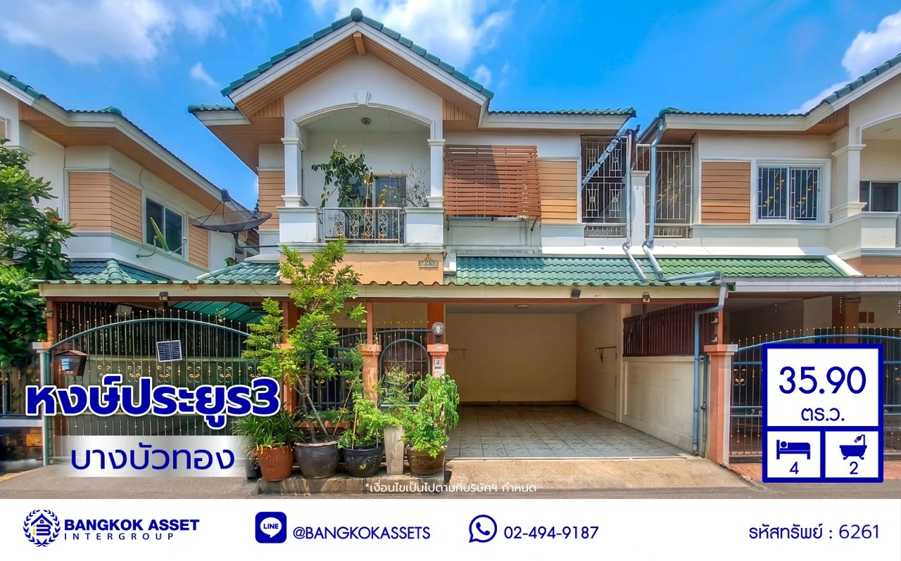 บ้านแฝดมือสอง โครงการ หงส์ประยูร3 บางกรวย-ไทรน้อย เนื้อที่ 35.9 ตร.ว. พื้นที่ใช้สอย 110 ตร.ม. ฟังก์ชัน 4 ห้องนอน 2 ห้องน้ำ 2 ที่จอดรถ โครงการบนทำเลเดินทางสะดวก เชื่อมต่อถนนรัตนาธิเบศร์ ถนนราชพฤกษ์ ถนนกาญจนาภิเษก ใกล้รถไฟฟ้าสายสีม่วง "สถานีบางพลู" และจุดขึ้นทางด่วน "ศรีรัช"