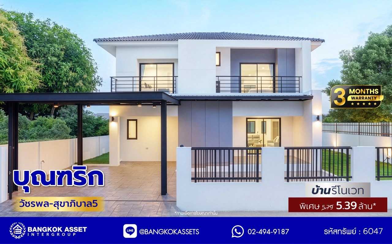 บ้านรีโนเวทใหม่ โครงการ บุณฑริก วัชรพล-สุขาภิบาล5 เนื้อที่ 71.4 ตร.ว. พื้นที่ใช้สอย 252.55 ตร.ม. ฟังก์ชัน 4 ห้องนอน 3 ห้องน้ำ จอดรถได้ 2 คัน บนทำเลเชื่อมต่อหลายเส้นทาง ถ.รามอินทรา ถ.สายไหม และ ถ.พหลโยธิน ใกล้สนามบินดอนเมือง ทางด่วน "รามอินทรา" และรถไฟฟ้าสายสีเขียว "สถานีคูคต"