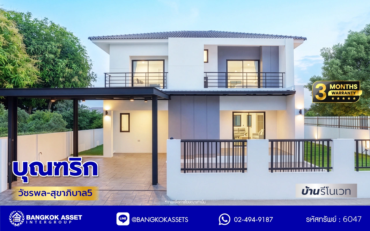 บ้านรีโนเวทใหม่ โครงการ บุณฑริก วัชรพล-สุขาภิบาล5 เนื้อที่ 71.4 ตร.ว. พื้นที่ใช้สอย 252.55 ตร.ม. ฟังก์ชัน 4 ห้องนอน 3 ห้องน้ำ จอดรถได้ 2 คัน บนทำเลเชื่อมต่อหลายเส้นทาง ถ.รามอินทรา ถ.สายไหม และ ถ.พหลโยธิน ใกล้สนามบินดอนเมือง ทางด่วน "รามอินทรา" และรถไฟฟ้าสายสีเขียว "สถานีคูคต"