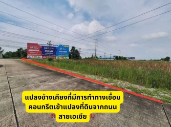 ขายที่ดิน อยุธยา บางปะอิน ติดถนนใหญ่ สายเอเชีย ขนาด 3 ไร่ ใกล้รพ. การุญเวช ตรงข้าม premium outlet
