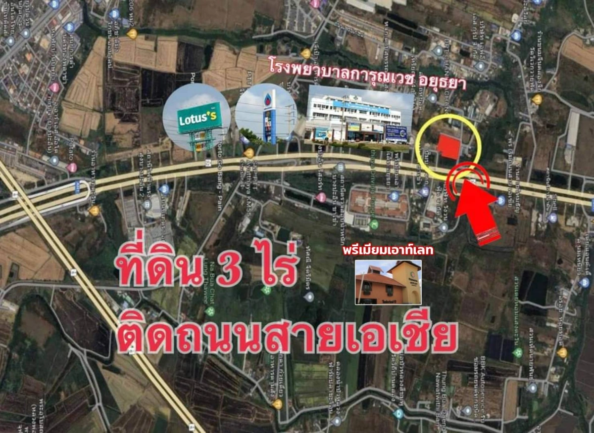 ขายที่ดิน อยุธยา บางปะอิน ติดถนนใหญ่ สายเอเชีย ขนาด 3 ไร่ ใกล้รพ. การุญเวช ตรงข้าม premium outlet