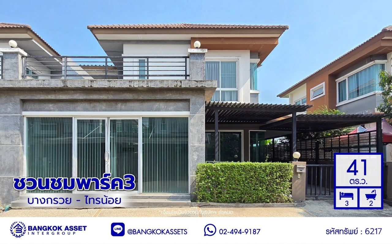 บ้านมือสอง โครงการ ชวนชมพาร์ค3 บางกรวย-ไทรน้อย เนื้อที่ 41 ตร.ว. พื้นที่ใช้สอย 110 ตร.ม. ฟังก์ชัน 3 ห้องนอน 2 ห้องน้ำ 1 ที่จอดรถ บนทำเลเดินทางสะดวก เชื่อมต่อถนนบางกรวย-ไทรน้อย ถนนกาญจนาภิเษก ใกล้รถไฟฟ้าสายสีม่วง "สถานีคลองบางไผ่"
