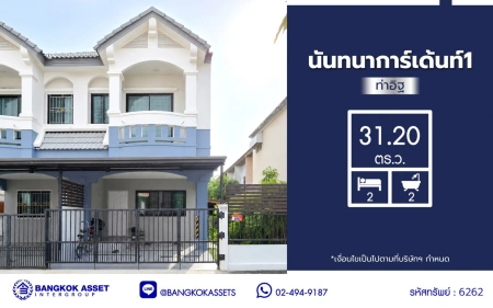 บ้านมือสอง โครงการ นันทนาการ์เด้นท์ 1 ท่าอิฐ บนเนื้อที่มากถึง 31.2 ตร.ว. พื้นที่ใช้สอย 90 ตร.ม. ฟังก์ชัน 2 ห้องนอน 2 ห้องน้ำ 1 ที่จอดรถ แถมฟรี! เครื่องปรับอากาศ, เครื่องทำน้ำอุ่น ทำเลดี เชื่อมต่อ ถ.ราชพฤกษ์, ถ.รัตนาธิเบศร์ ใกล้รถไฟฟ้าสายสีม่วง "สถานีบางรักน้อยท่าอิฐ" และทางด่วน "ศรีรัช"