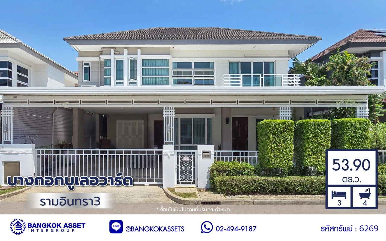 บ้านมือสอง โครงการ บางกอกบูเลอวาร์ด รามอินทรา3 จาก SC ASSET เนื้อที่ 53.9 ตร.ว. พื้นที่ใช้สอย 220 ตร.ม. ฟังก์ชัน 3 ห้องนอน 4 ห้องน้ำ จอดรถได้ 2 คัน บนทำเลเดินทางง่าย ใกล้ห้างแฟชั่นไอส์แลนด์ และมอเตอร์เวย์
