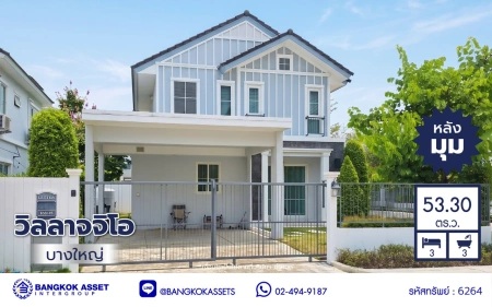 บ้านมือสอง โครงการ วิลลาจจิโอ บางใหญ่ เนื้อที่กว้างถึง 53.30 ตร.ว. พื้นที่ใช้สอย 137 ตร.ม. ฟังก์ชันเยอะ 3 ห้องนอน 3 ห้องน้ำ 2 ที่จอดรถ ใกล้แหล่งอำนวยความสะดวก เชื่อมต่อ ถนนกาญจนาภิเษก, ถนนรัตนาธิเบศร์ ใกล้รถไฟฟ้าสายสีม่วง "สถานีคลองบางไผ่" และจุดขึ้นทางด่วน "ศรีรัช"