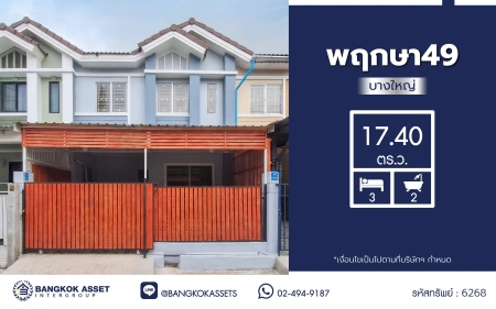 บ้านมือสอง โครงการ พฤกษา 49 บางใหญ่ จาก พฤกษาเรียลเอสเตท 3 ห้องนอน 2 ห้องน้ำ พื้นที่ใช้สอย 64 ตร.ม. ที่ดิน 17.4 ตร.ว. ใกล้รถไฟฟ้าสายสีม่วง สถานีตลาดบางใหญ่ ใกล้เซ็นทรัลเวสต์เกต เริ่มต้นชีวิตครอบครัวในทำเลที่ใช่