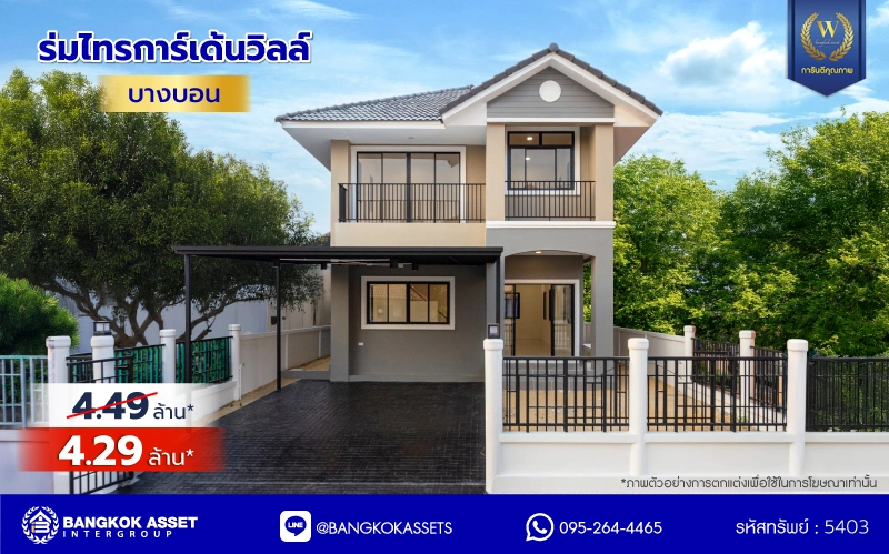 บ้านรีโนเวทใหม่ โครงการ ร่มไทรการ์เด้นวิลล์ บ้านเดี่ยว 2 ชั้น 3 ห้องนอน 2 ห้องน้ำ จอด 1 คัน พื้นที่ใช้สอย 162 ตร.ม. บนที่ดิน 50.0 ตร.ว. ทำเล บางบอน กรุงเทพมหานคร ใกล้ทางพิเศษกาญจนาภิเษก ออกแบบใหม่ทุกหลังโดยสถาปนิก พร้อมเข้าอยู่