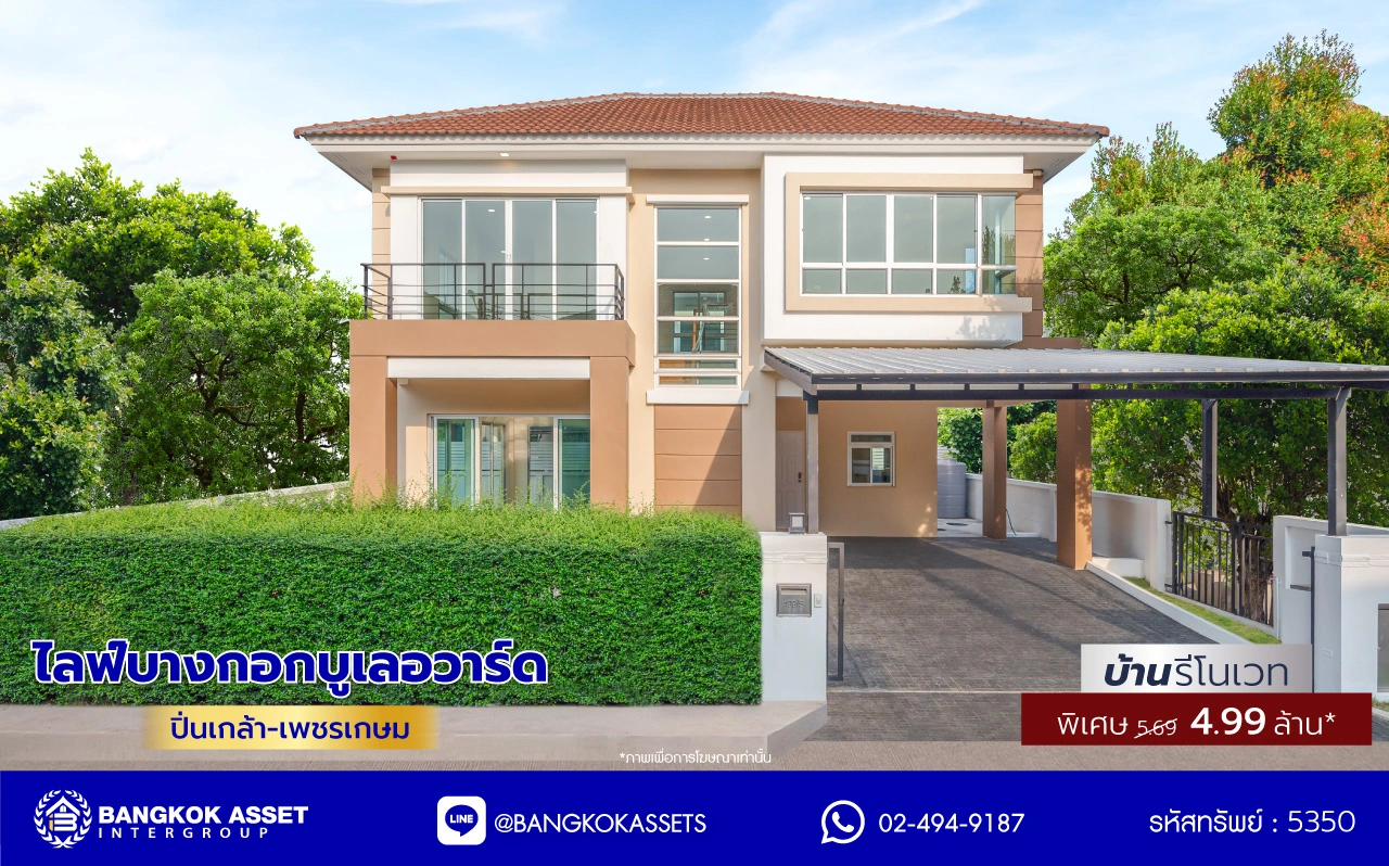 บ้านรีโนเวทใหม่ โครงการ ไลฟ์บางกอกบูเลอวาร์ด ปิ่นเกล้า-เพชรเกษม บ้านเดี่ยว 2 ชั้น 3 ห้องนอน 3 ห้องน้ำ จอด 2 คัน พื้นที่ใช้สอย 150 ตร.ม. บนที่ดิน 50.7 ตร.ว. ทำเล สามพราน นครปฐม ใกล้ทางพิเศษศรีรัช-วงแหวนรอบนอก ออกแบบใหม่ทุกหลังโดยสถาปนิก พร้อมเข้าอยู่