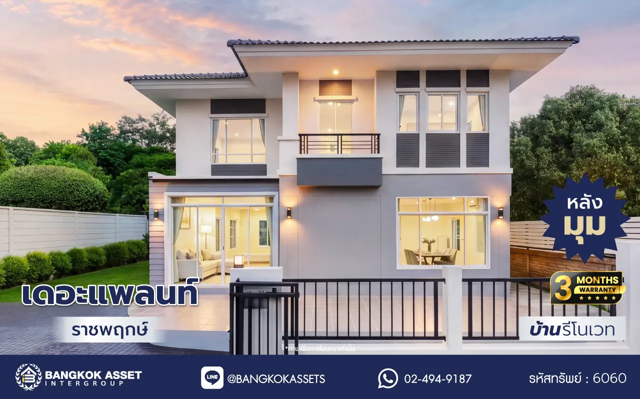 บ้านรีโนเวทใหม่ โครงการ เดอะแพลนท์ ราชพฤกษ์ หลังมุม เนื้อที่ 76.6 ตร.ว. พื้นที่ใช้สอย 215.07 ตร.ม. ฟังก์ชัน 4 ห้องนอน 3 ห้องน้ำ จอดรถได้ 2 คัน บนทำเลศักยภาพ เดินทางสะดวก ใกล้วงเวียนพระราม5, The Walk, ทางด่วน ศรีรัช และรถไฟฟ้าสายสีม่วง "สถานีบางรักใหญ่"