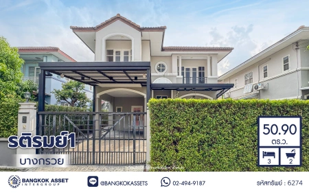 บ้านมือสอง โครงการ รติรมย์1 บางกรวย บ้านเดี่ยว 2 ชั้น 3 ห้องนอน 2 ห้องน้ำ พื้นที่ใช้สอย 160 ตรม. ที่ดิน 50.9 ตร.ว. จอดรถ 2 คัน ทำเลถนนบางกรวย-จงถนอม ใกล้เซ็นทรัล เวสต์วิลล์ ใกล้ทางพิเศษประจิมรัถยา เดินทางสะดวก เหมาะกับครอบครัว