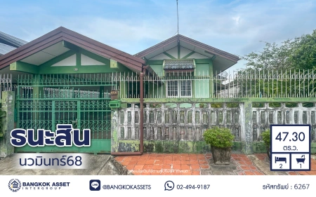บ้านมือสอง โครงการ ธนะสิน นวมินทร์ 68 บ้านเดี่ยวชั้นเดียว เนื้อที่ 47.3 ตร.ว. พื้นที่ใช้สอย 80 ตร.ม. 2 ห้องนอน 1 ห้องน้ำ จอดรถ 1 คัน ทำเลนวมินทร์ ใกล้ถนนประเสริฐมนูกิจ ใกล้แฟชั่นไอส์แลนด์ รพ.สินแพทย์ และรถไฟฟ้าสายสีชมพู สถานีวงแหวนรามอินทรา