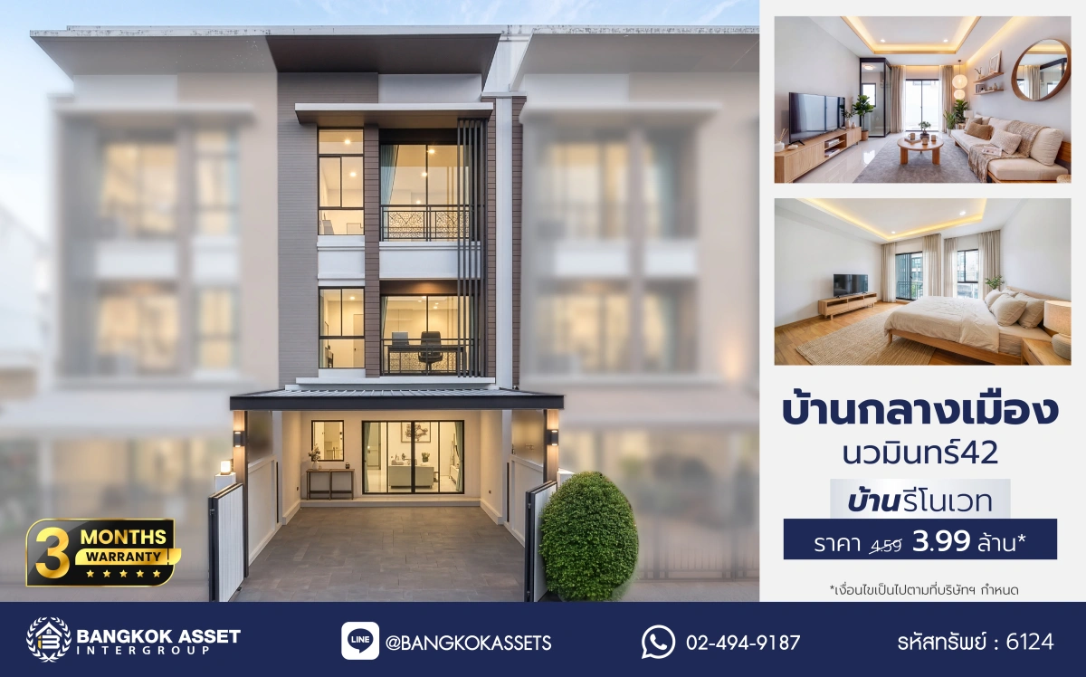 บ้านรีโนเวทใหม่ โครงการ บ้านกลางเมือง นวมินทร์ 42 ทาวน์เฮ้าส์ 3 ชั้น ตกแต่งใหม่ เนื้อที่ 20 ตร.ว. พื้นที่ใช้สอย 149 ตร.ม. 3 ห้องนอน 3 ห้องน้ำ จอดรถ 2 คัน ส่วนกลางครบ สระว่ายน้ำ ฟิตเนส คลับเฮ้าส์ ใกล้รถไฟฟ้าสายสีชมพู สถานีวงแหวนรามอินทรา, เซ็นทรัล อีสต์วิลล์ และทางด่วน  "ฉลองรัช"