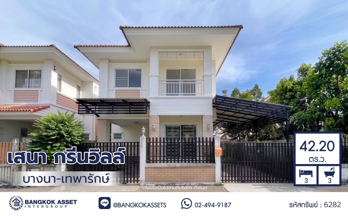บ้านมือสอง โครงการเสนา กรีนวิลล์ บางนา-เทพารักษ์ บ้านแฝด 2 ชั้น พร้อมอยู่ ฟังก์ชันครบสำหรับครอบครัว 3 ห้องนอน 3 ห้องน้ำ จอดรถ 2 คัน ครัวพร้อมเคาน์เตอร์ เหล็กดัดมุ้งลวดครบ ทำเลดีใกล้ถนนเทพารักษ์ ทางด่วนบูรพาวิถี ใกล้บิ๊กซี โรงพยาบาล โรงเรียน เดินทางสะดวก