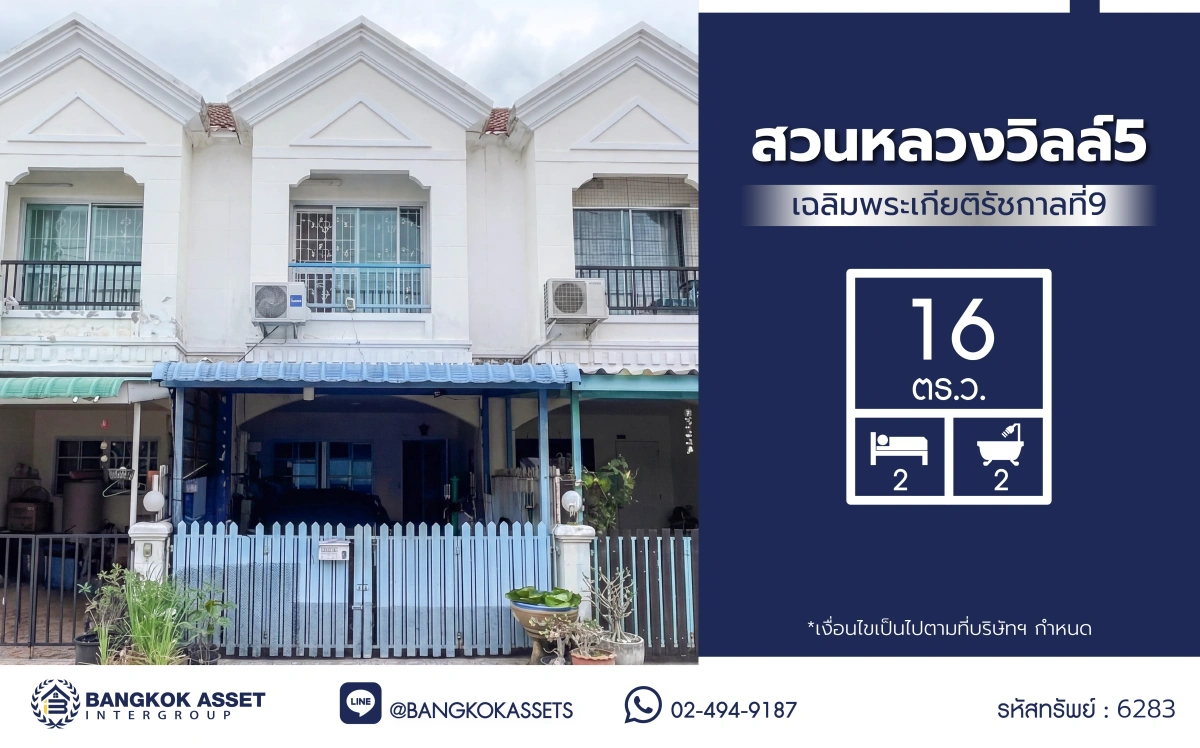 บ้านมือสอง โครงการ สวนหลวงวิลล์ 5 เขตประเวศ ทาวน์เฮ้าส์ 2 ชั้น พร้อมอยู่ บ้านหลังแรกในเมือง 2 ห้องนอน 2 ห้องน้ำ จอดรถ 1 คัน ครัวพร้อมเคาน์เตอร์ เหล็กดัดมุ้งลวดครบ ทำเลดีใกล้ถนนเฉลิมพระเกียรติ ร.9 ใกล้ซีคอนสแควร์ โรงพยาบาล และมหาวิทยาลัย เดินทางสะดวก