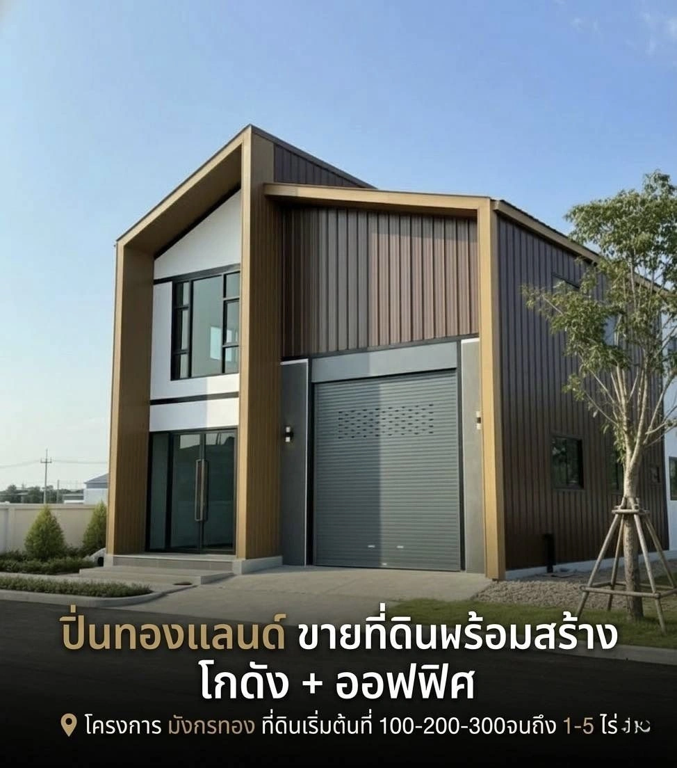 ขายที่ดินราคาถูกพร้อมสร้างโรงงาน โกดัง คลังสินค้า