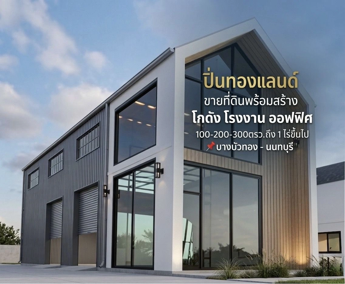 ขายที่ดินราคาถูกพร้อมสร้างโรงงาน โกดัง คลังสินค้า