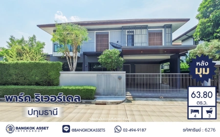 บ้านมือสอง โครงการ พาร์ค ริเวอร์เดล เนื้อที่กว้างถึง 63.80 ตร.ว. พื้นที่ใช้สอย 220 ตร.ม. ฟังก์ชันเยอะ 3 ห้องนอน 3 ห้องน้ำ 2 ที่จอดรถ ใกล้แหล่งอำนวยความสะดวก เชื่อมต่อถนนติวานนท์, ถนนปทุมธานี ใกล้รถไฟฟ้าสายสีแดง "สถานีรังสิตและสถานีหลักหก" และจุดขึ้นทางด่วนอุดรรัถยา (บางปะอิน-ปากเกร็ด)