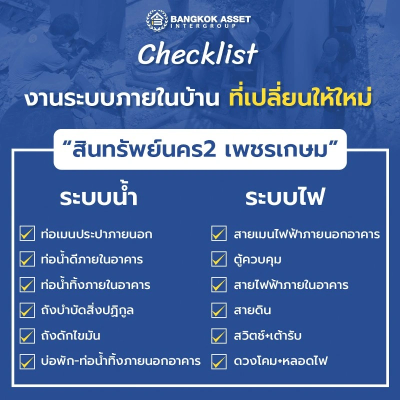 บ้านรีโนเวทใหม่ โครงการ สินทรัพย์นคร2 เพชรเกษม บนเนื้อที่ 59.4 ตร.ว. พื้นที่ใช้สอย 205.13 ตร.ม. ฟังก์ชัน 4 ห้องนอน 3 ห้องน้ำ 2 ที่จอดรถ ตอบโจทย์ทุกไลฟ์สไตล์ บนทำเลติดถนนเพชรเกษม ใกล้รถไฟฟ้าสายสีน้ำเงิน "สถานีหลักสอง" และห้างสรรพสินค้าเดอะมอลล์บางแค