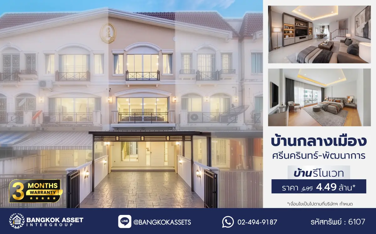 บ้านรีโนเวทใหม่ โครงการ บ้านกลางเมือง เดอะรอยัลโมนาโค ศรีนครินทร์-พัฒนาการ ทาวน์เฮ้าส์ 3 ชั้น  เนื้อที่ 27.5 ตร.ว. พื้นที่ใช้สอย 201.43 ตร.ม. 4 ห้องนอน 3 ห้องน้ำ จอดรถ 2 คัน ส่วนกลางครบ สระว่ายน้ำ ฟิตเนส คลับเฮ้าส์ ใกล้รถไฟฟ้าสายสีเหลืองสถานีกลันตัน, ทางด่วนศรีรัช และซีคอนสแควร์​ ศรีนครินทร์