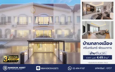 บ้านรีโนเวทใหม่ โครงการ บ้านกลางเมือง เดอะรอยัลโมนาโค ศรีนครินทร์-พัฒนาการ ทาวน์เฮ้าส์ 3 ชั้น  เนื้อที่ 27.5 ตร.ว. พื้นที่ใช้สอย 201.43 ตร.ม. 4 ห้องนอน 3 ห้องน้ำ จอดรถ 2 คัน ส่วนกลางครบ สระว่ายน้ำ ฟิตเนส คลับเฮ้าส์ ใกล้รถไฟฟ้าสายสีเหลืองสถานีกลันตัน, ทางด่วนศรีรัช และซีคอนสแควร์​ ศรีนครินทร์