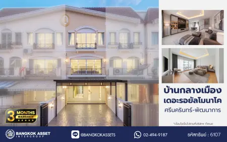 บ้านรีโนเวทใหม่ โครงการ บ้านกลางเมือง เดอะรอยัลโมนาโค ศรีนครินทร์-พัฒนาการ ทาวน์เฮ้าส์ 3 ชั้น  เนื้อที่ 27.5 ตร.ว. พื้นที่ใช้สอย 201.43 ตร.ม. 4 ห้องนอน 3 ห้องน้ำ จอดรถ 2 คัน ส่วนกลางครบ สระว่ายน้ำ ฟิตเนส คลับเฮ้าส์ ใกล้รถไฟฟ้าสายสีเหลืองสถานีกลันตัน, ทางด่วนศรีรัช และซีคอนสแควร์​ ศรีนครินทร์