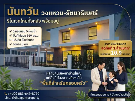 ขายบ้านเดี่ยว นันทวัน วงแหวน-รัตนาธิเบศร์ รีโนเวทใหม่ทั้งหลัง หลังริม เนื้อที่ 108.5 ตร.ว. พื้นที่ใช้สอย 369 ตร.ม. 5 ห้องนอน 5 ห้องน้ำ 3 ที่จอดรถ บ้านหลังใหญ่ เหมาะสำหรับครอบครัว ทำเลบางใหญ่ ใกล้ถนนกาญจนาภิเษก รัตนาธิเบศร์ และเซ็นทรัล เวสต์เกต