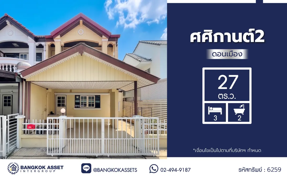 บ้านมือสอง โครงการศศิกานต์2 ดอนเมือง ทาวน์เฮ้าส์ 2 ชั้น 3 ห้องนอน 2 ห้องน้ำ จอดรถ 1 คัน พื้นที่ใช้สอย 95.70 ตร.ม. ทำเลดอนเมือง ใกล้รถไฟฟ้าสายสีแดง สถานีดอนเมือง เดินทางสะดวก พร้อมเข้าอยู่