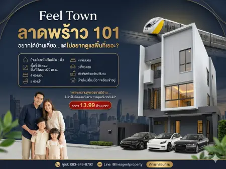 ขายบ้านเดี่ยว Feel Town ลาดพร้าว 101 บ้านเดี่ยวมือ 1 พร้อมเข้าอยู่ ลาดพร้าว 101 ใกล้รถไฟฟ้าสายสีเหลือง สถานีลาดพร้าว 101 เหมาะสำหรับครอบครัวที่ต้องการบ้านใหม่ ฟังก์ชันครบ และเดินทางเข้าเมืองสะดวก อยากได้บ้านเดี่ยว...แต่ไม่อยากดูแลพื้นที่เยอะ ตอบโจทย์คนรุ่นใหม่