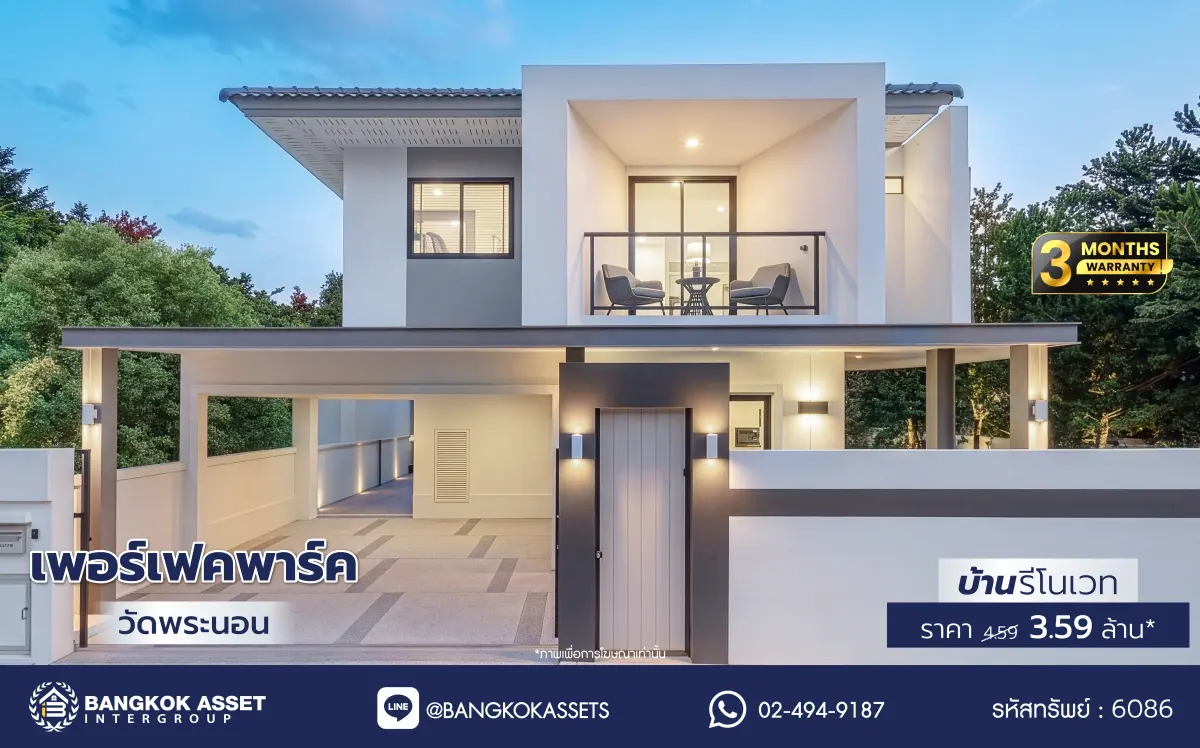 บ้านรีโนเวทใหม่ โครงการ เพอร์เฟคพาร์ค วัดพระนอน จากแบรนด์ Property Perfect เนื้อที่ 35.7 ตร.ว. พื้นที่ใช้สอย 136.38 ตร.ม. ฟังก์ชัน 3 ห้องนอน 2 ห้องน้ำ 2 ที่จอดรถ พร้อม Facilities ครบครัน บนทำเลเชื่อมต่อถนนกาญจนาฯ ใกล้ทางด่วน "ศรีรัช" เซ็นทรัลเวสต์เกต และรถไฟฟ้าสายสีม่วง "สถานีตลาดบางใหญ่"