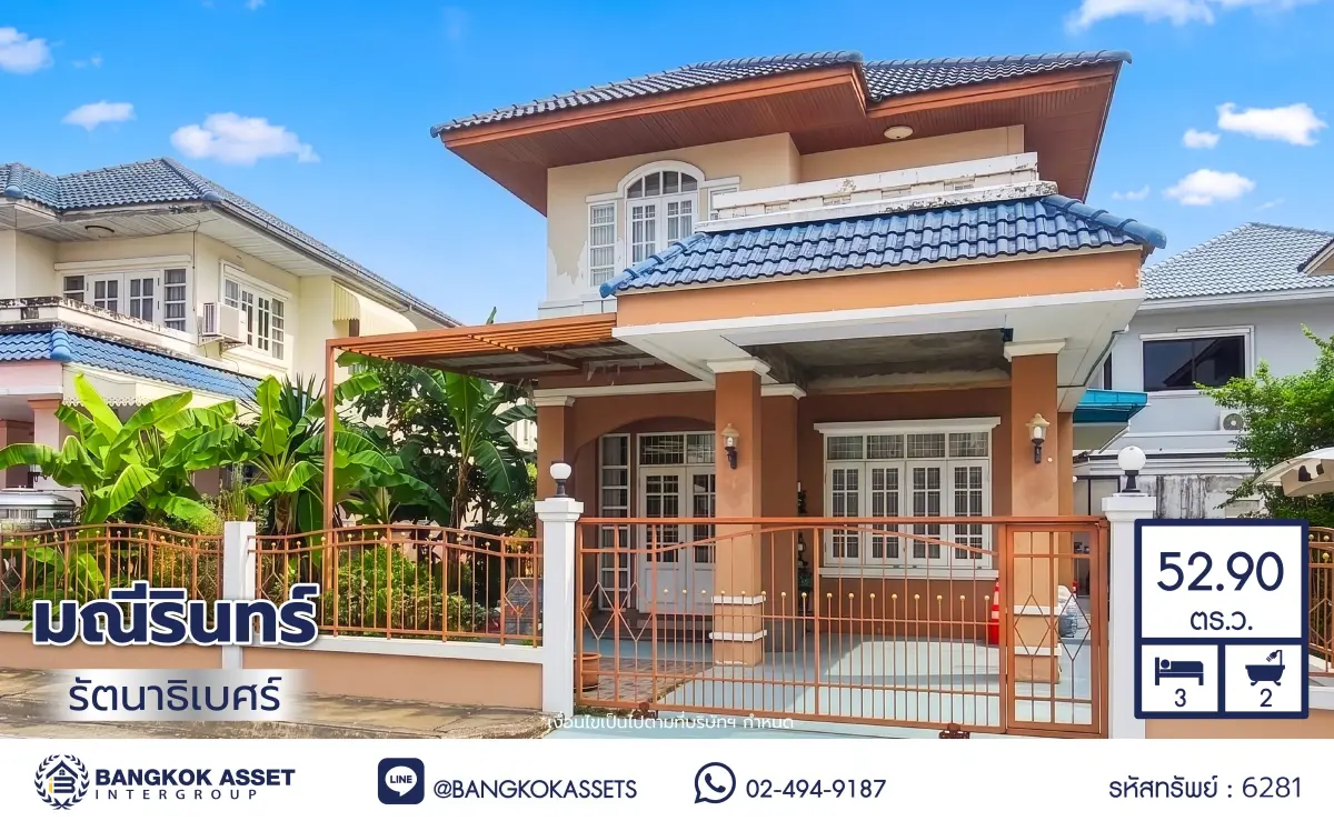 บ้านมือสอง โครงการ มณีรินทร์ รัตนาธิเบศร์ บ้านเดี่ยว 2 ชั้น 3 ห้องนอน 2 ห้องน้ำ ทำเลเมืองนนทบุรี ใกล้รถไฟฟ้าสายสีม่วง สถานีบางรักน้อย-ท่าอิฐ ใกล้เซ็นทรัล เวสต์เกต บนเนื้อที่ 52.9 ตร.ว. พร้อมเข้าอยู่