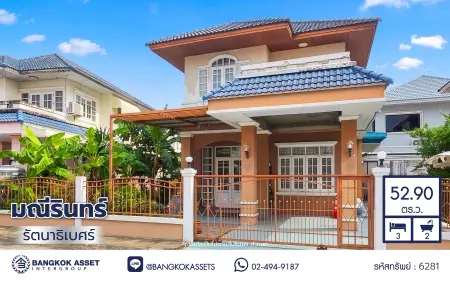 บ้านมือสอง โครงการ มณีรินทร์ รัตนาธิเบศร์ บ้านเดี่ยว 2 ชั้น 3 ห้องนอน 2 ห้องน้ำ ทำเลเมืองนนทบุรี ใกล้รถไฟฟ้าสายสีม่วง สถานีบางรักน้อย-ท่าอิฐ ใกล้เซ็นทรัล เวสต์เกต บนเนื้อที่ 52.9 ตร.ว. พร้อมเข้าอยู่
