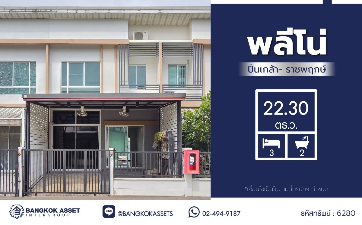 บ้านมือสอง โครงการ พลีโน่ ปิ่นเกล้า-ราชพฤกษ์ ทาวน์เฮ้าส์ 2 ชั้น 3 ห้องนอน 2 ห้องน้ำ ทำเลบางกรวย นนทบุรี ติดถนนราชพฤกษ์ ใกล้เซ็นทรัล เวสต์วิลล์ ใกล้ทางด่วนศรีรัช เดินทางสะดวก พร้อมเข้าอยู่