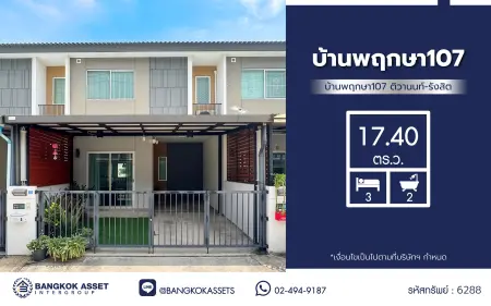 บ้านมือสอง โครงการ บ้านพฤกษา107 ติวานนท์-รังสิต ทาวน์เฮ้าส์ 2 ชั้น 3 ห้องนอน 2 ห้องน้ำ ทำเลเมืองปทุมธานี ใกล้รถไฟฟ้าสายสีแดง สถานีรังสิต ใกล้ฟิวเจอร์พาร์ค รังสิต ใกล้ทางด่วนอุดรรัถยา พร้อมเข้าอยู่