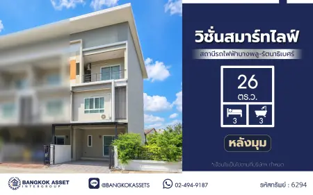 บ้านมือสอง โครงการ วิชั่นสมาร์ทไลฟ์ บางพลู-รัตนาธิเบศร์ ทาวน์เฮ้าส์ 3 ชั้น 3 ห้องนอน 3 ห้องน้ำ ทำเลบางบัวทอง นนทบุรี ติดสถานีรถไฟฟ้าสายสีม่วง บางพลู ใกล้เซ็นทรัล เวสต์เกต พร้อมเข้าอยู่