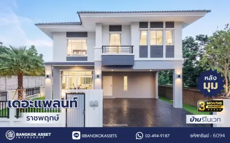 บ้านรีโนเวทใหม่ โครงการ เดอะแพลนท์ ราชพฤกษ์ หลังมุม เนื้อที่ 53.8 ตร.ว. พื้นที่ใช้สอย 180.63 ตร.ม. ฟังก์ชัน 3 ห้องนอน 3 ห้องน้ำ จอดรถได้ 2 คัน บนทำเลศักยภาพ เดินทางสะดวก ใกล้วงเวียนพระราม5, The Walk, ทางด่วน ศรีรัช และรถไฟฟ้าสายสีม่วง "สถานีบางรักใหญ่"