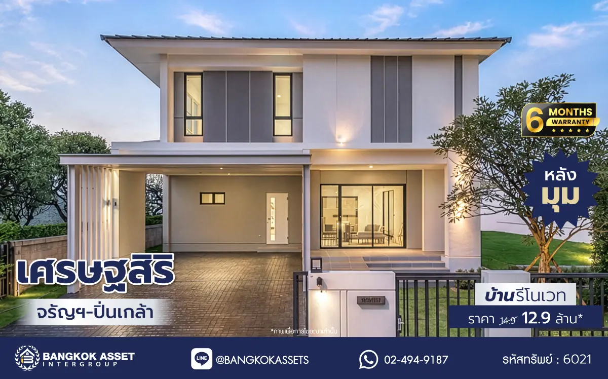 บ้านรีโนเวทใหม่ โครงการ เศรษฐสิริ จรัญฯ - ปิ่นเกล้า เนื้อที่ 87.1 ตร.ว. พื้นที่ใช้สอย 356.14 ตร.ม. ฟังก์ชัน 3 ห้องนอน 3 ห้องน้ำ จอดรถได้ 2 คัน บนทำเลเดินทางสะดวก เชื่อมต่อถนนจรัญสนิทวงศ์, ถนนบรมราชชนนี ใกล้ทางด่วน "ศรีรัช" และรถไฟฟ้าสายสีน้ำเงิน "สถานีบางขุนนนท์"