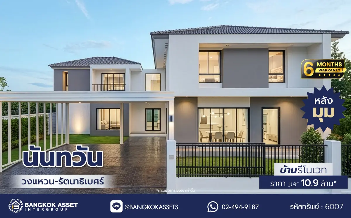 บ้านรีโนเวทใหม่ โครงการ นันทวัน วงแหวน-รัตนาธิเบศร์ เนื้อที่กว้าง 108.5 ตร.ว. พื้นที่ใช้สอย  369.52 ตร.ม. ฟังก์ชัน 5 ห้องนอน 5 ห้องน้ำ จอดรถได้ 3 จอด บนทำเลดี เชื่อมต่อถนนรัตนาธิเบศร์ ถนนนครอินทร์ ถนนกาญจนาภิเษก ใกล้รถไฟฟ้าสายสีม่วง "สถานีตลาดบางใหญ่" และจุดขึ้นทางด่วน "ศรีรัช"