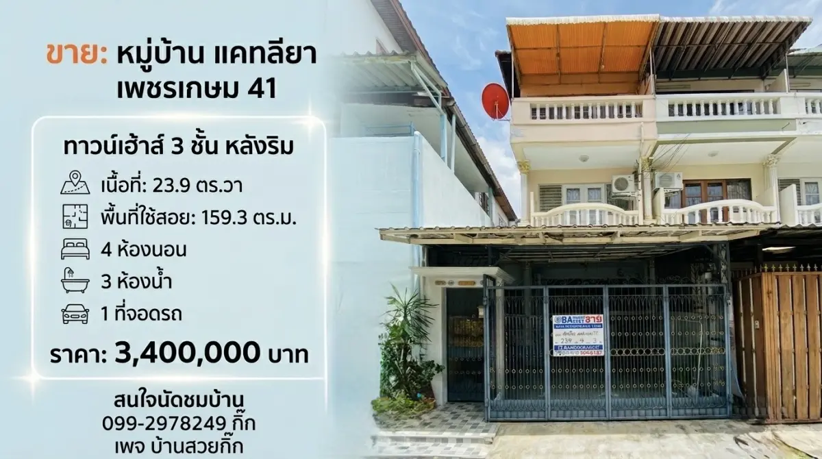 ทาวเฮ้าส์ 3 ชั้น มือสอง หลังริม หมู่บ้านแคทลียา เพชรเกษม41 เนื้อที่ 23.9 ตร.วา พื้นที่ใช้สอย 159.3 ตร.ม 4ห้องนอน 3ห้องน้ำ 1ที่จอดรถ บนทำเลศักยภาพ ถนนเพชรเกษม ใกล้เดอะมอลล์ บางแค และ ซีคอนสแควร์